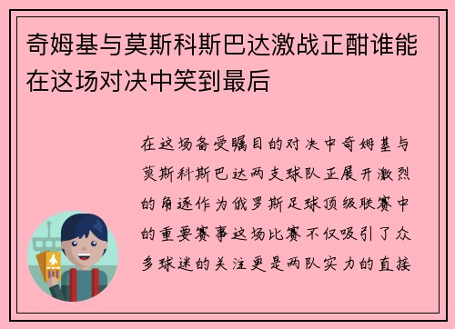 奇姆基与莫斯科斯巴达激战正酣谁能在这场对决中笑到最后