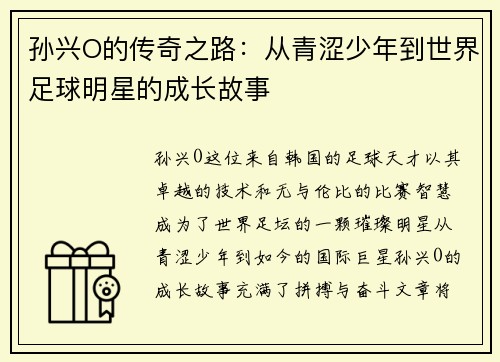 孙兴O的传奇之路：从青涩少年到世界足球明星的成长故事