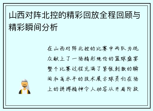 山西对阵北控的精彩回放全程回顾与精彩瞬间分析