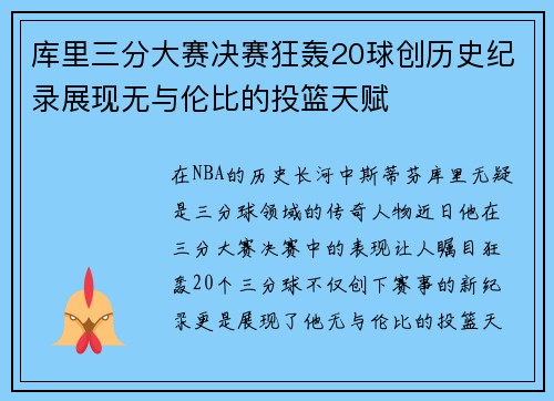 库里三分大赛决赛狂轰20球创历史纪录展现无与伦比的投篮天赋