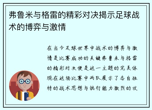 弗鲁米与格雷的精彩对决揭示足球战术的博弈与激情