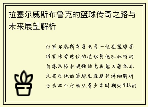 拉塞尔威斯布鲁克的篮球传奇之路与未来展望解析