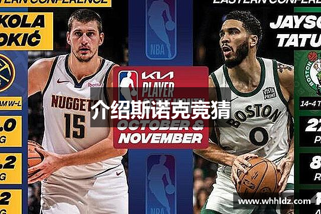 介绍斯诺克竞猜